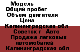  › Модель ­ Opel Kadett › Общий пробег ­ 399 999 › Объем двигателя ­ 2 › Цена ­ 20 000 - Калининградская обл., Советск г. Авто » Продажа легковых автомобилей   . Калининградская обл.,Советск г.